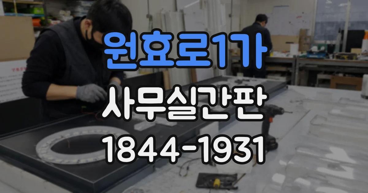 원효로1가 사무실간판