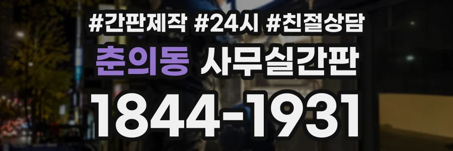 춘의동 사무실간판 상담 전화 1844-1931