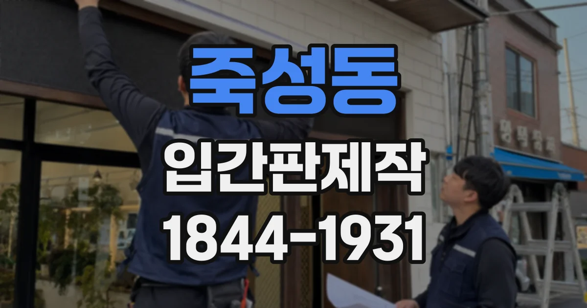 죽성동 입간판제작