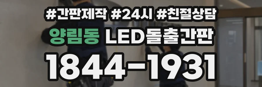 양림동 LED돌출간판 상담 전화 1844-1931