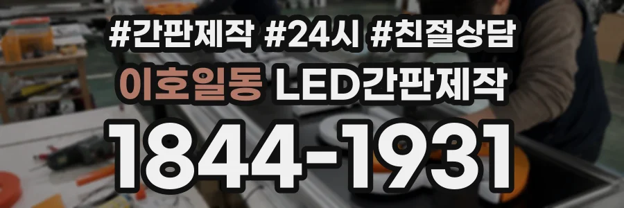 이호일동 LED간판제작 상담 전화 1844-1931