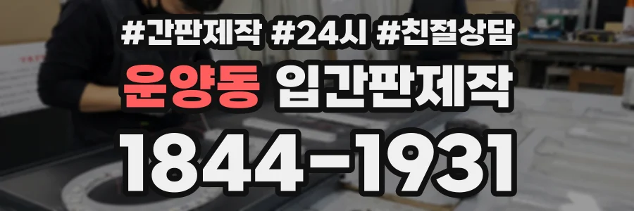 운양동 입간판제작 상담 전화 1844-1931