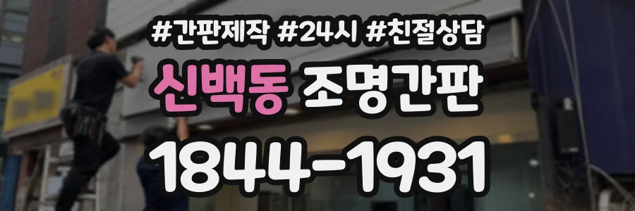 신백동 조명간판 상담 전화 1844-1931