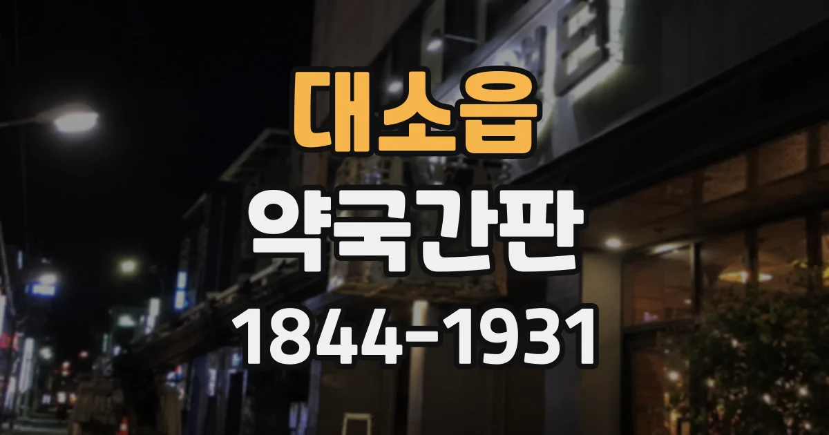 대소읍 약국간판