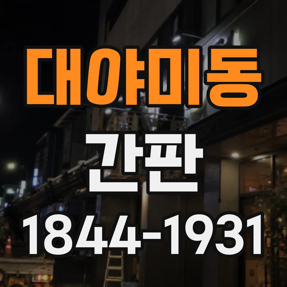대야미동 간판