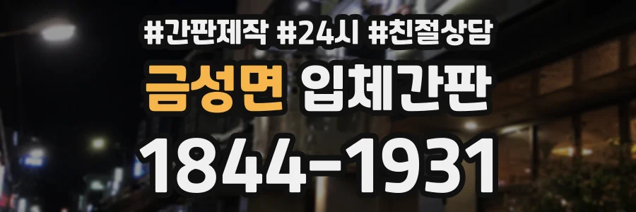 금성면 입체간판 상담 전화 1844-1931