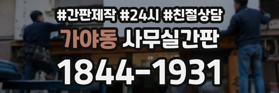 가야동 사무실간판 상담 전화 1844-1931