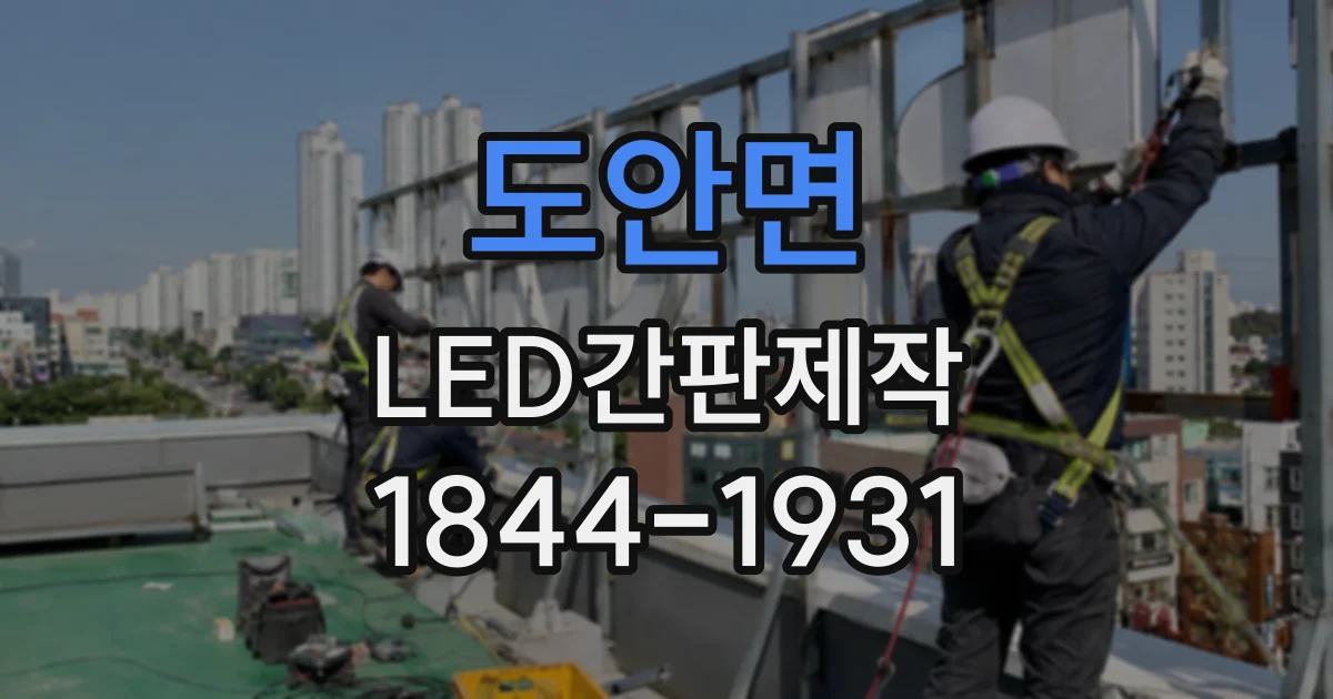 도안면 LED간판제작