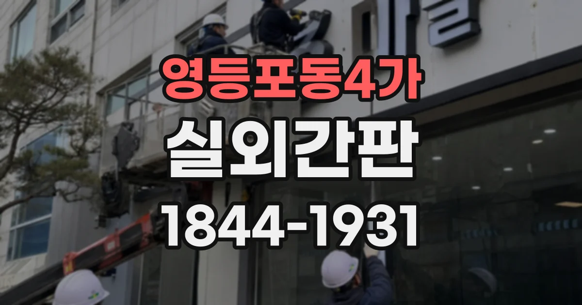 영등포동4가 실외간판