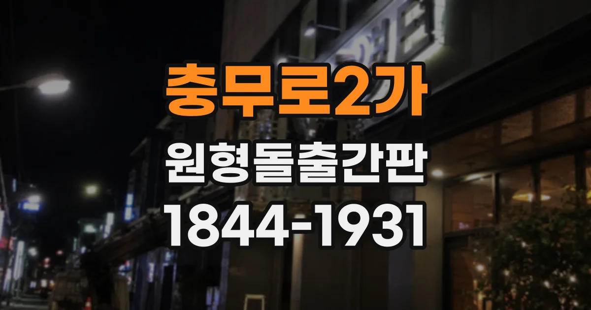 충무로2가 원형돌출간판 작은 상가 외관에 맞는 균형 잡힌 돌출 치수