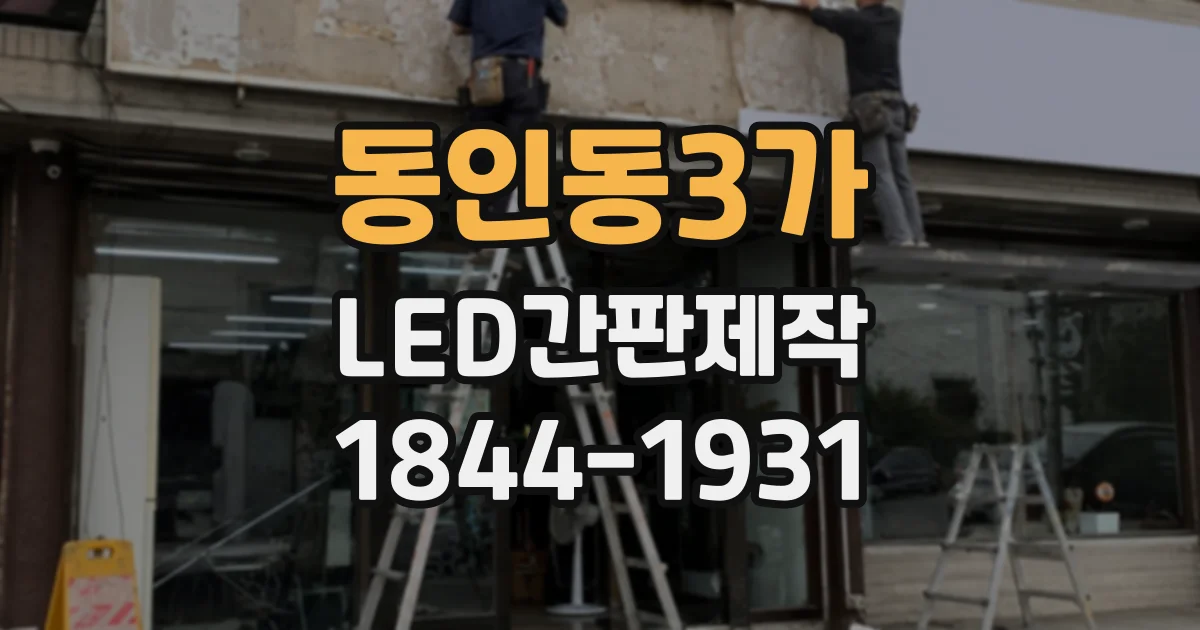 동인동3가 LED간판제작
