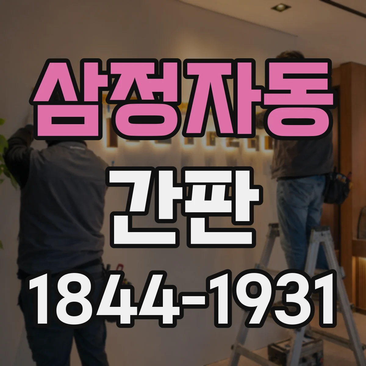 삼정자동 간판