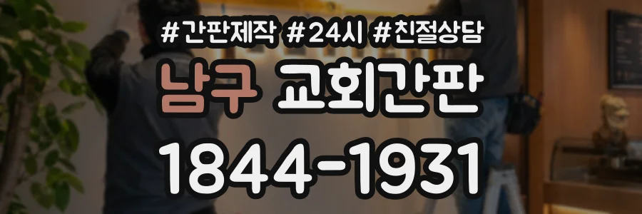남구 교회간판 상담 전화 1844-1931