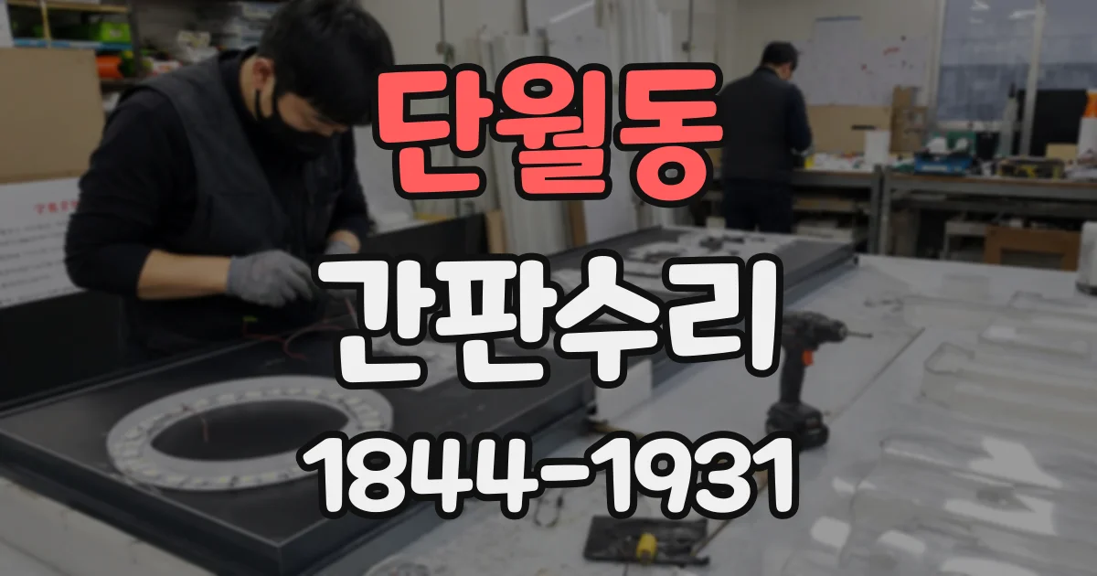 단월동 간판수리