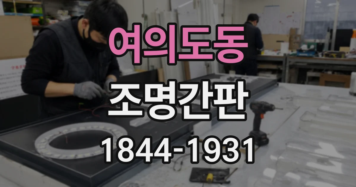 여의도동 조명간판