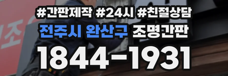 전주시 완산구 조명간판 상담 전화 1844-1931