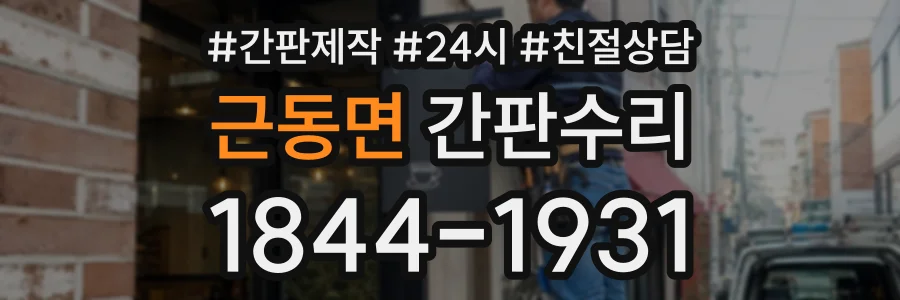 근동면 간판수리 상담 전화 1844-1931