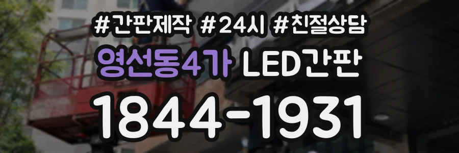 영선동4가 LED간판 상담 전화 1844-1931