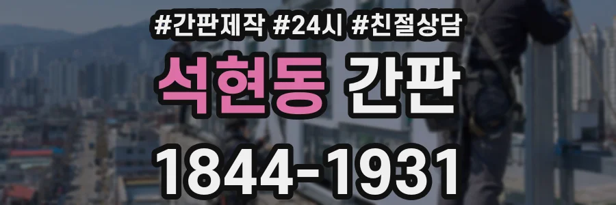 석현동 간판