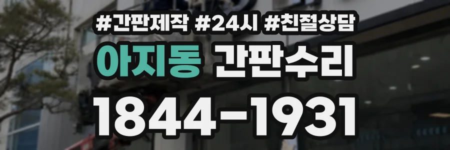 아지동 간판수리 상담 전화 1844-1931