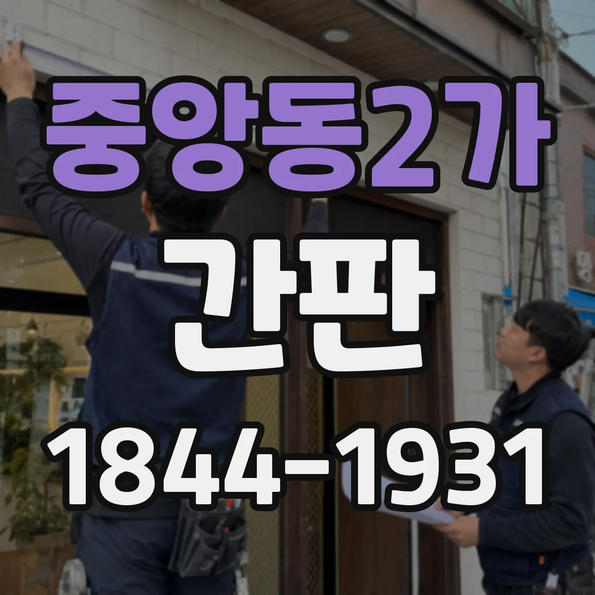 중앙동2가 간판
