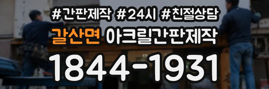 갈산면 아크릴간판제작 상담 전화 1844-1931