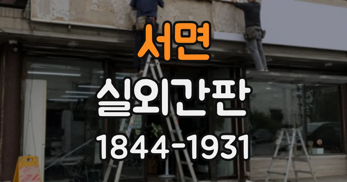 서면 실외간판