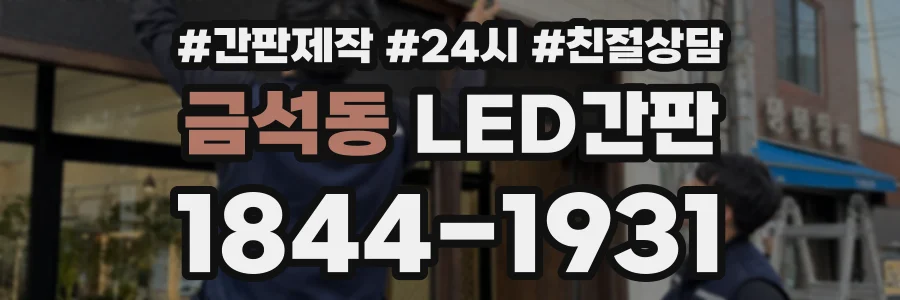 금석동 LED간판 상담 전화 1844-1931