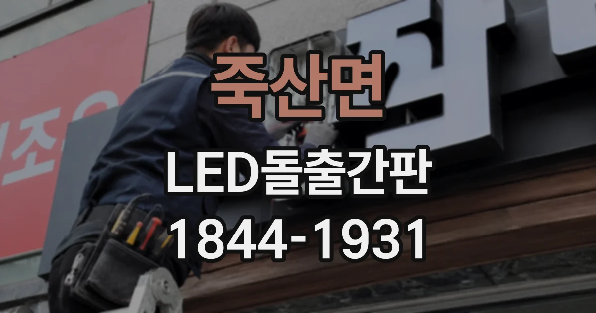 죽산면 LED돌출간판