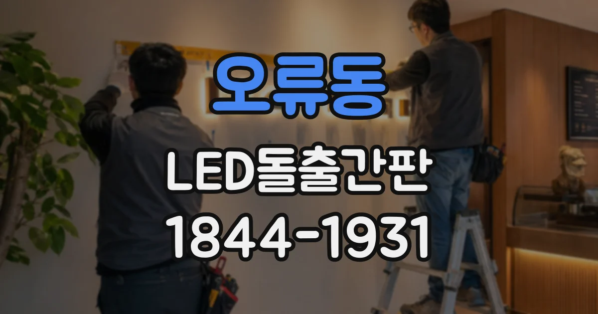 오류동 LED돌출간판