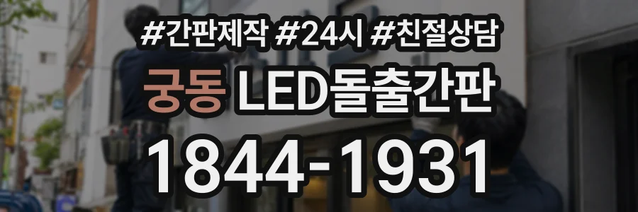 궁동 LED돌출간판 상담 전화 1844-1931