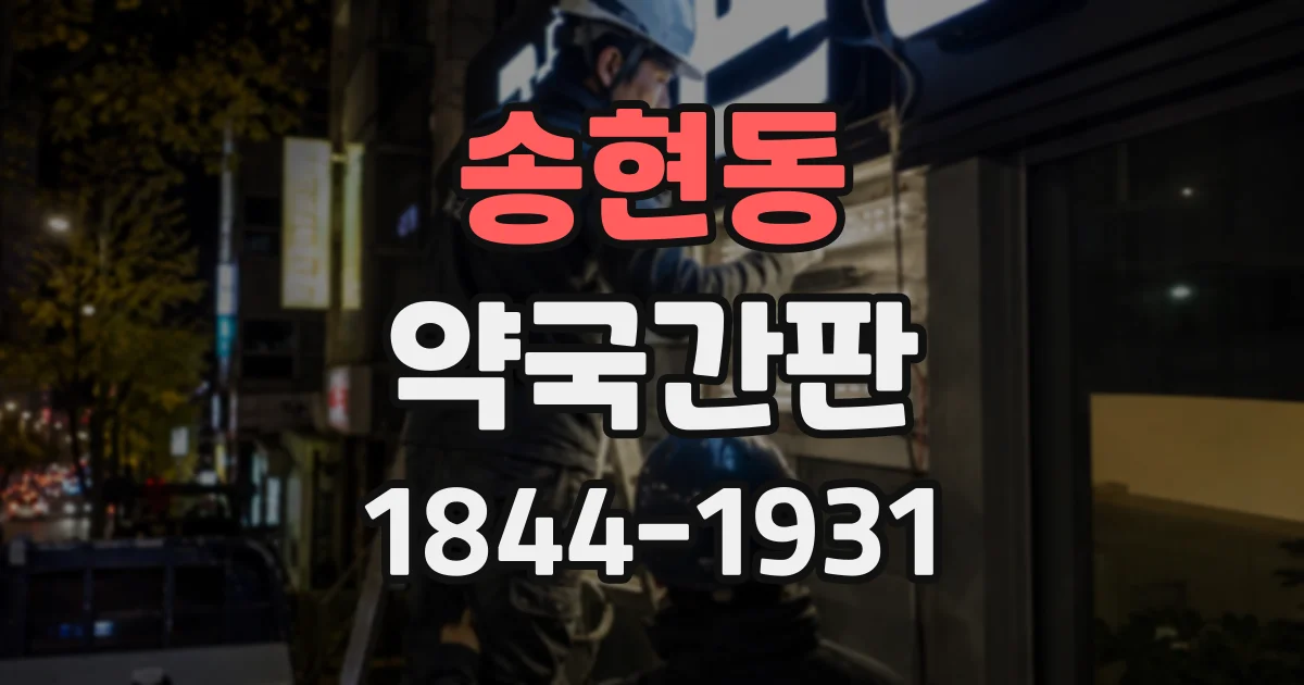 송현동 약국간판