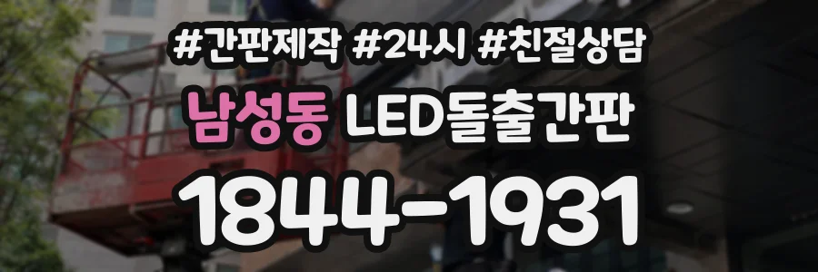 남성동 LED돌출간판 상담 전화 1844-1931