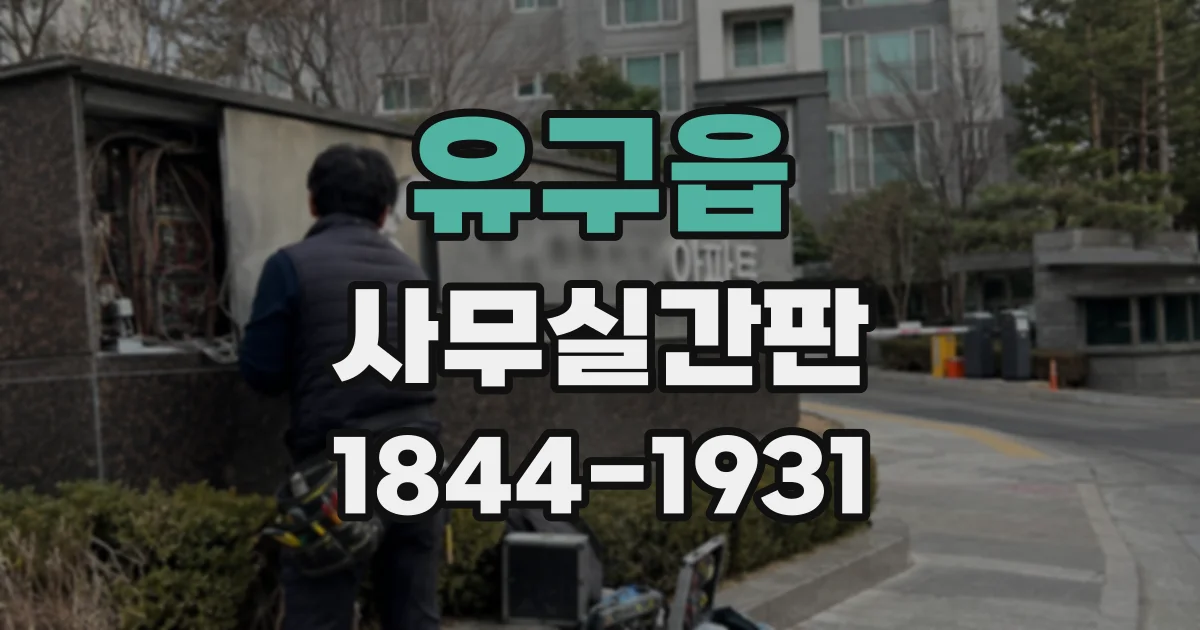 유구읍 사무실간판