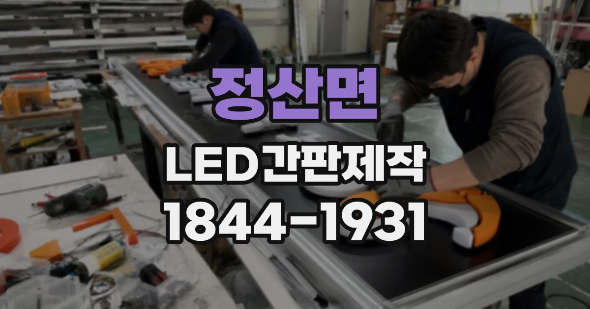 정산면 LED간판제작