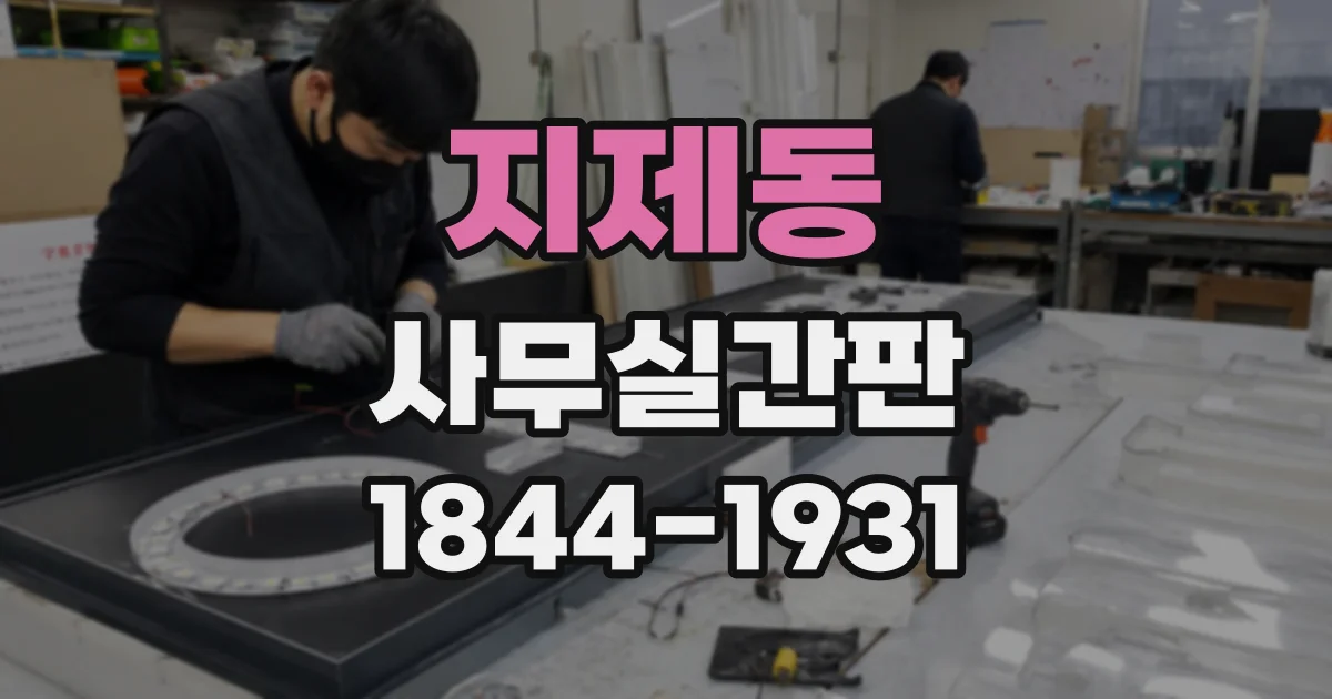 지제동 사무실간판