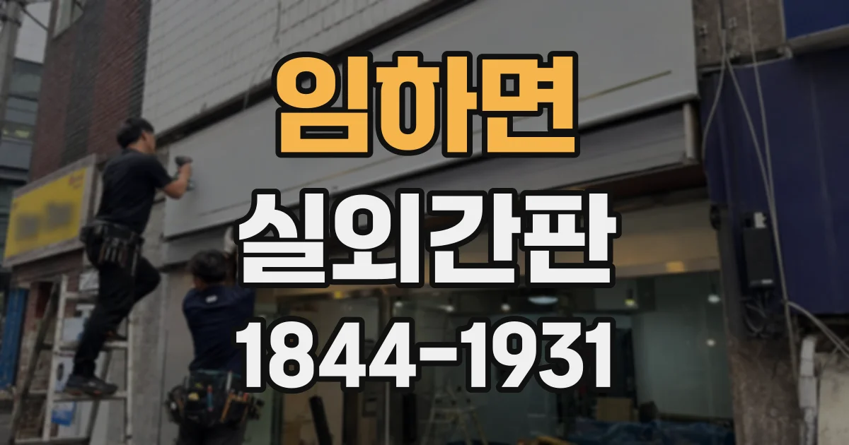 임하면 실외간판
