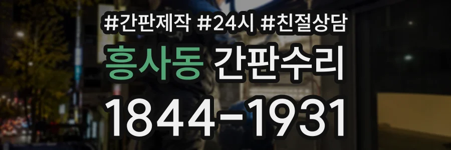 흥사동 간판수리 상담 전화 1844-1931