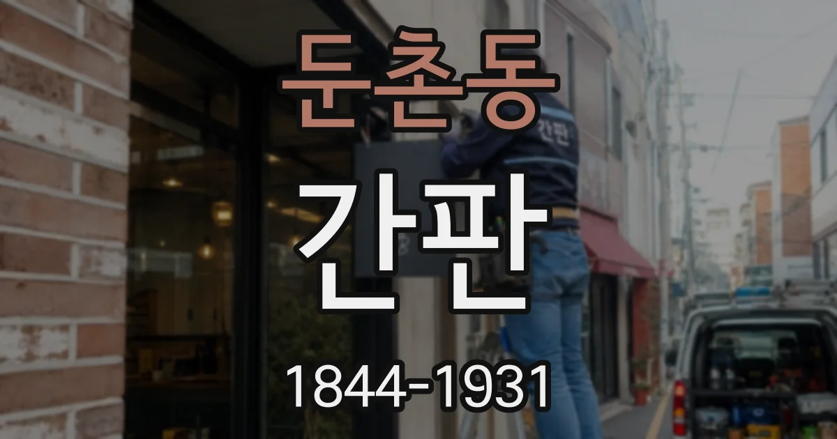 둔촌동 간판