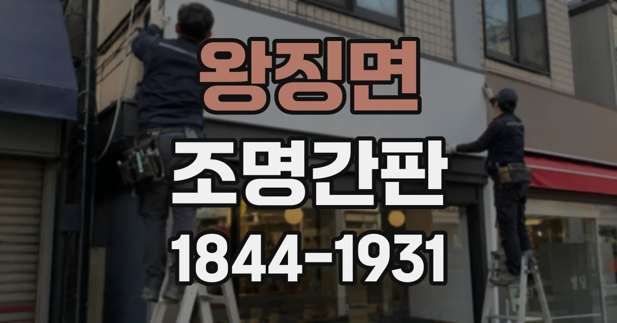 왕징면 조명간판