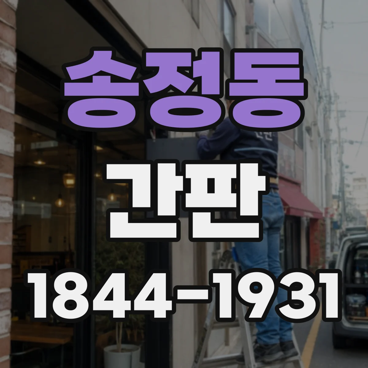 송정동 간판