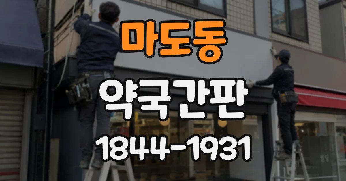 마도동 약국간판