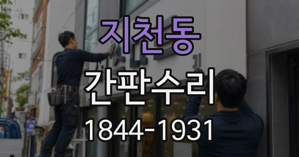지천동 간판수리