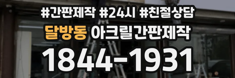 달방동 아크릴간판제작 상담 전화 1844-1931