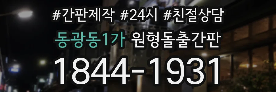 동광동1가 원형돌출간판 상담 전화 1844-1931