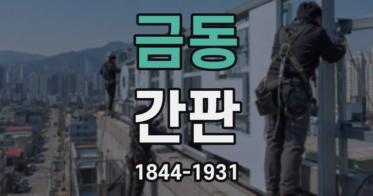 금동 간판