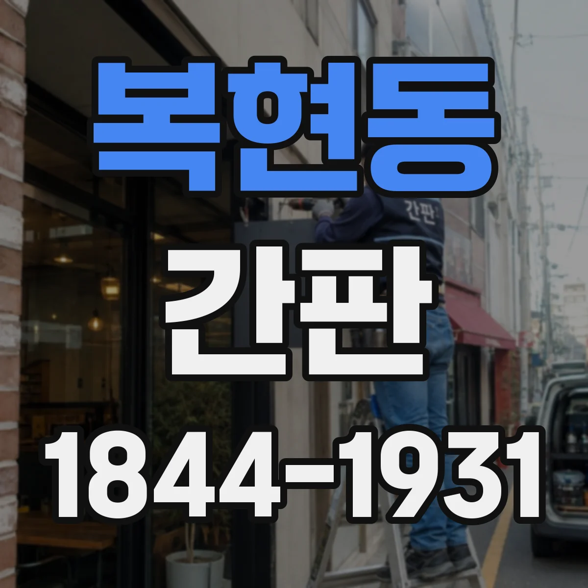 복현동 간판