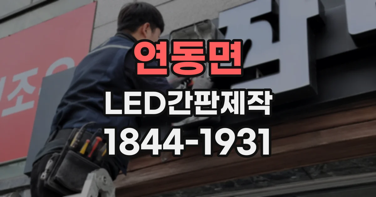연동면 LED간판제작
