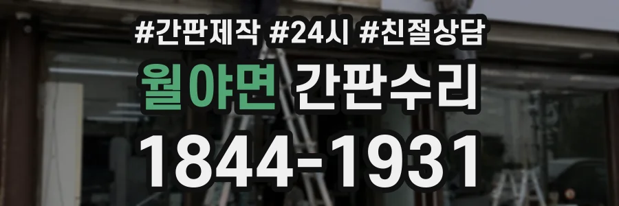 월야면 간판수리 상담 전화 1844-1931