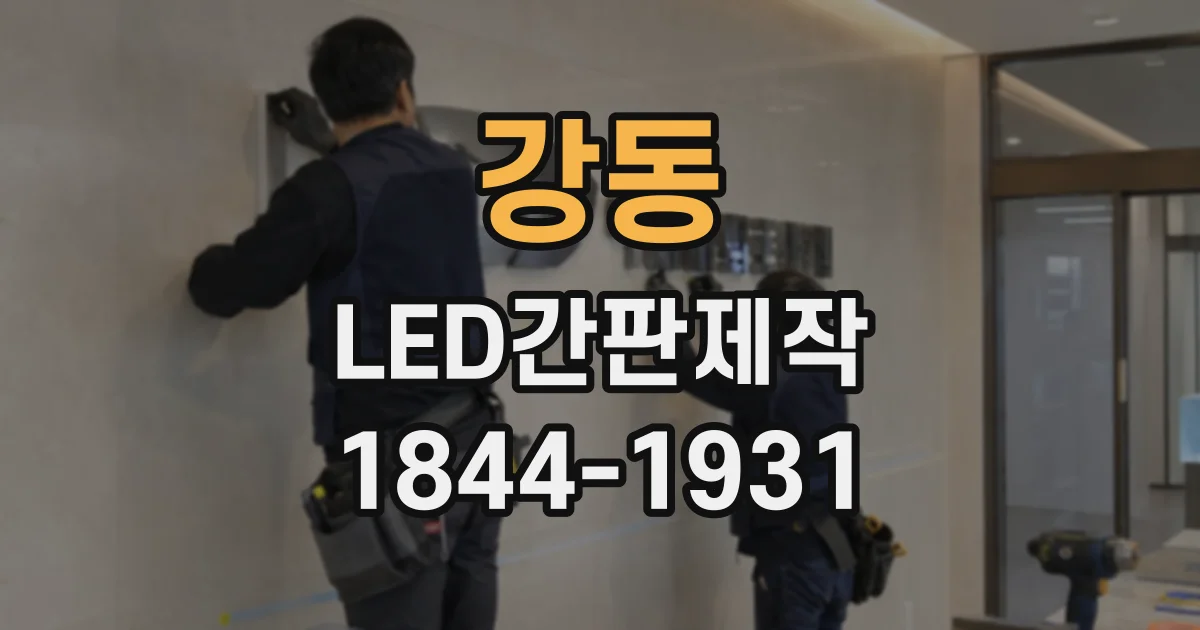 강동 LED간판제작